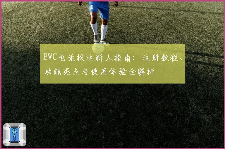 EWC电竞投注新人指南：注册教程、功能亮点与使用体验全解析