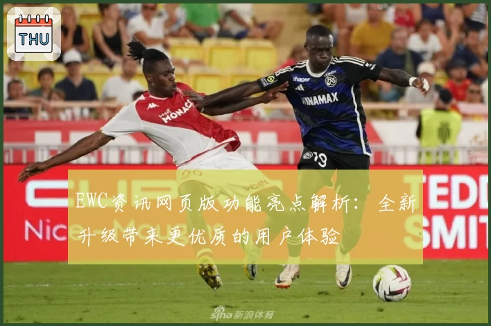 EWC资讯网页版功能亮点解析：全新升级带来更优质的用户体验