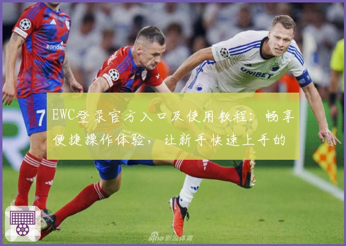 EWC登录官方入口及使用教程：畅享便捷操作体验，让新手快速上手的完整指南