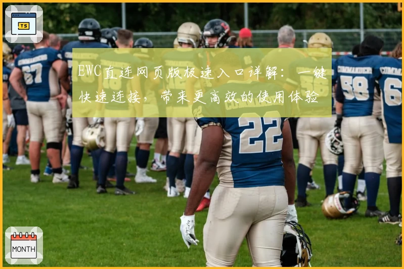 EWC直连网页版极速入口详解：一键快速连接，带来更高效的使用体验