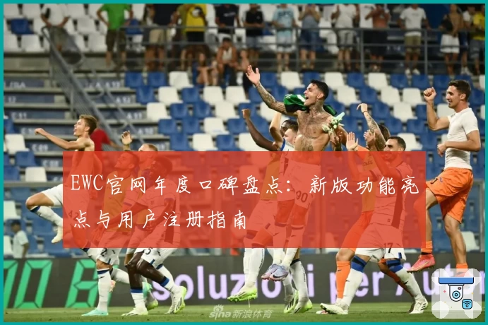 EWC官网年度口碑盘点：新版功能亮点与用户注册指南