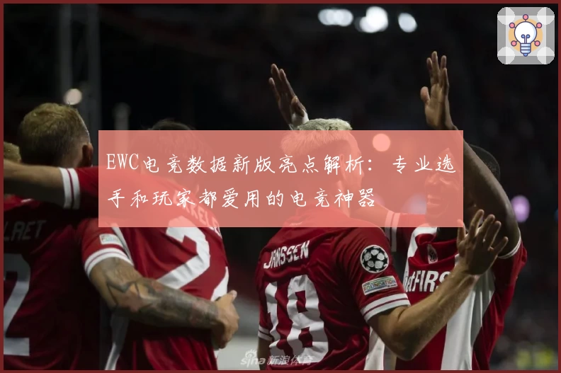 EWC电竞数据新版亮点解析：专业选手和玩家都爱用的电竞神器