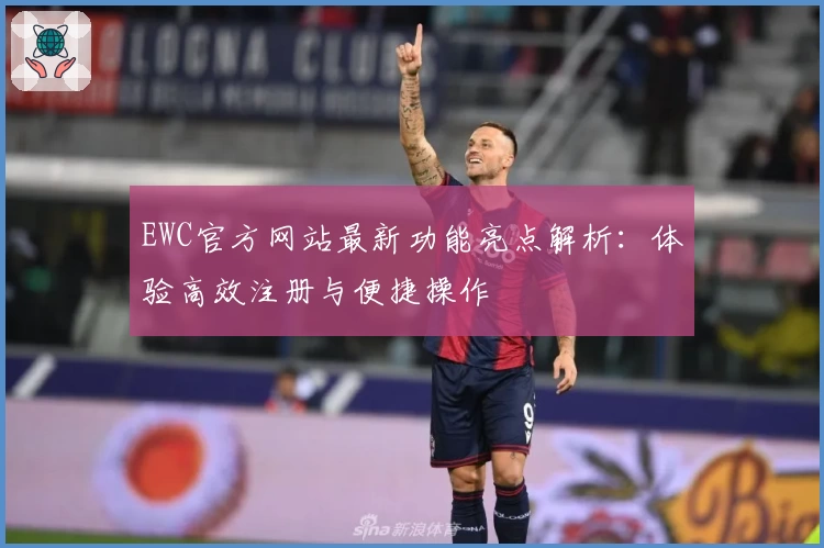 EWC官方网站最新功能亮点解析：体验高效注册与便捷操作