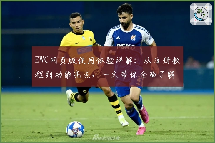 EWC网页版使用体验详解：从注册教程到功能亮点，一文带你全面了解