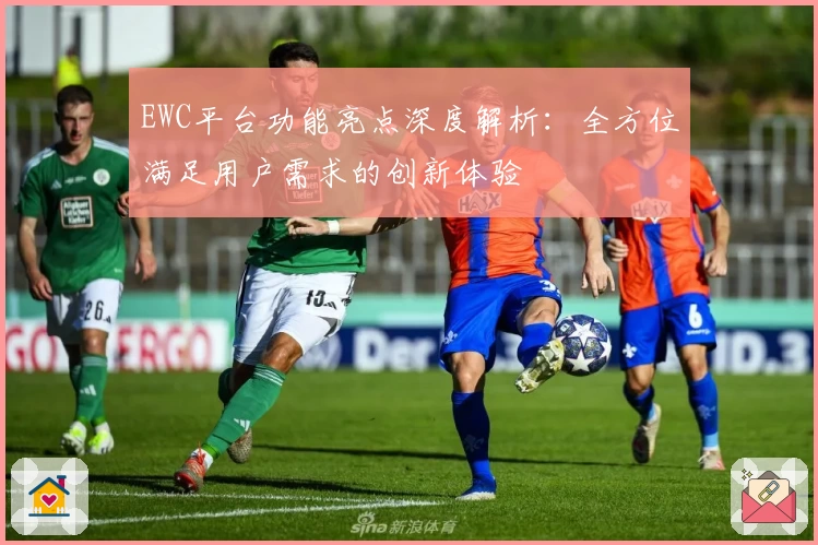 EWC平台功能亮点深度解析：全方位满足用户需求的创新体验