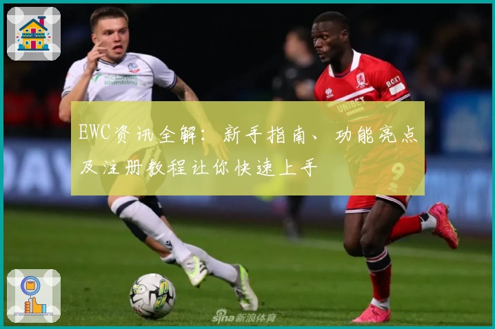 EWC资讯全解：新手指南、功能亮点及注册教程让你快速上手