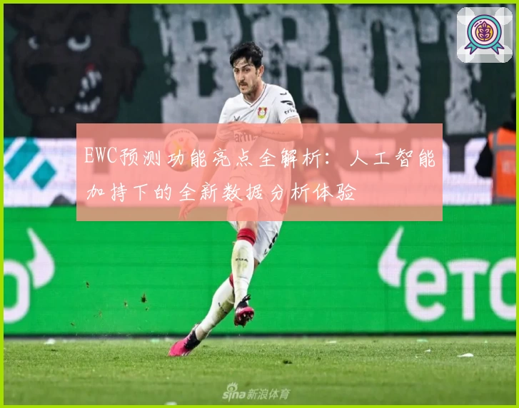 EWC预测功能亮点全解析：人工智能加持下的全新数据分析体验