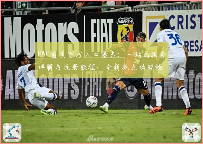 EWC首页官方入口曝光：一站式服务详解与注册教程，全新亮点功能畅享体验
