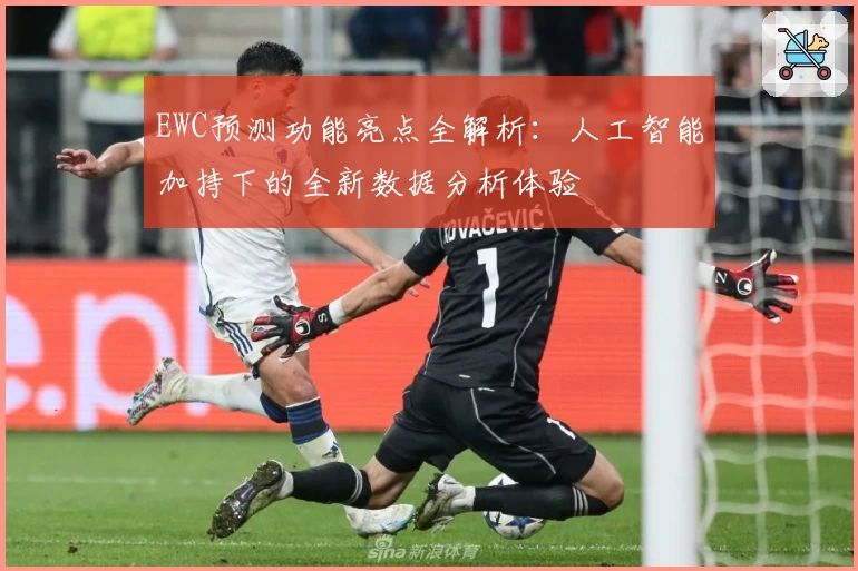 EWC预测功能亮点全解析：人工智能加持下的全新数据分析体验