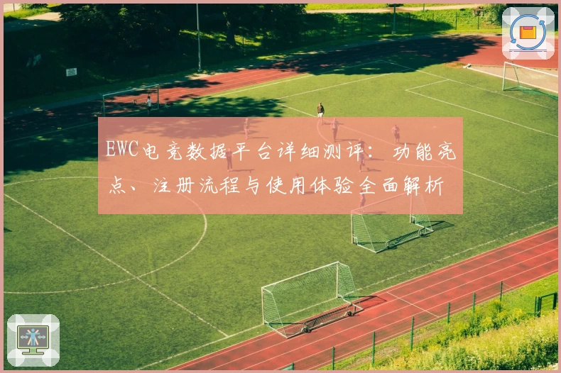 EWC电竞数据平台详细测评：功能亮点、注册流程与使用体验全面解析