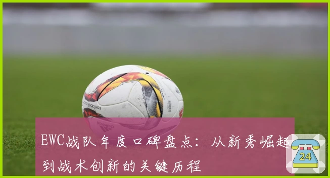 EWC战队年度口碑盘点：从新秀崛起到战术创新的关键历程