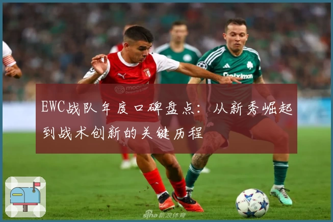EWC战队年度口碑盘点：从新秀崛起到战术创新的关键历程