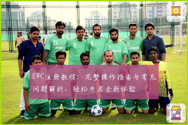 EWC注册教程：完整操作指南与常见问题解析，轻松开启全新体验