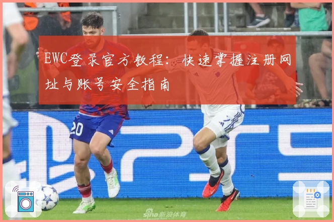 EWC登录官方教程:快速掌握注册网址与账号安全指南