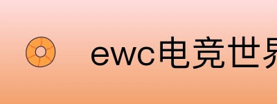ewc电竞世界杯 Logo